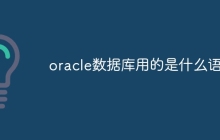 oracle数据库用的是什么语言