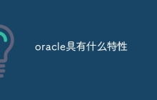 oracle具有什么特性