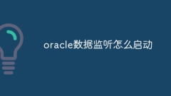 oracle数据监听怎么启动