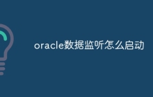 oracle数据监听怎么启动