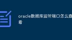 Oracleデータベースのリスニングポートを確認(rèn)する方法