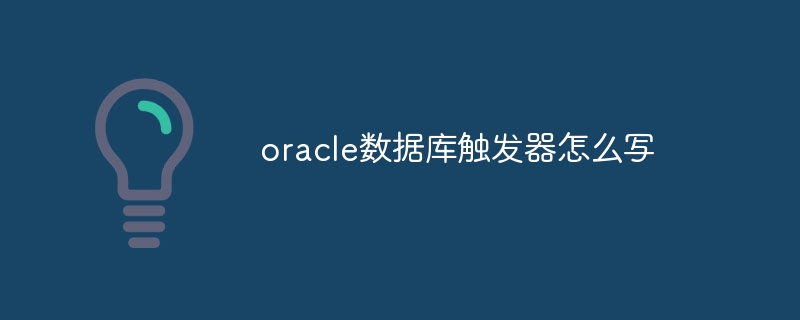 Oracle 데이터베이스에 트리거를 작성하는 방법