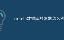 oracle数据库触发器怎么写