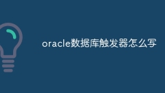 Oracleデータベースにトリガーを書(shū)き込む方法