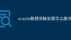 Oracleデータベーストリガーをアクティブにする方法