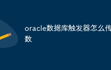 oracle数据库触发器怎么传参数