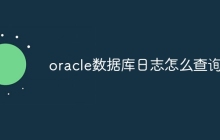 oracle数据库日志怎么查询