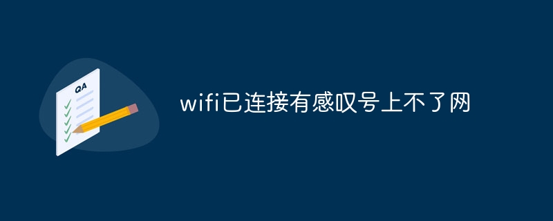 Wi-Fi は接続されていますが、感嘆符が表示され、オンラインに接続できません。