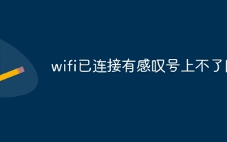 wifi已连接有感叹号上不了网