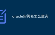 oracle实例名怎么查询