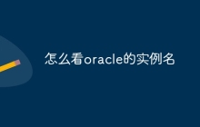 怎么看oracle的实例名