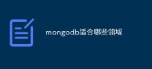 mongodb適合哪些領域