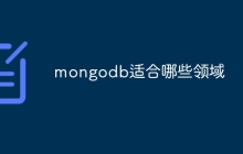 mongodb适合哪些领域