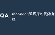 mongodb数据库的优势有哪些