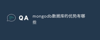 mongodb数据库的优势有哪些
