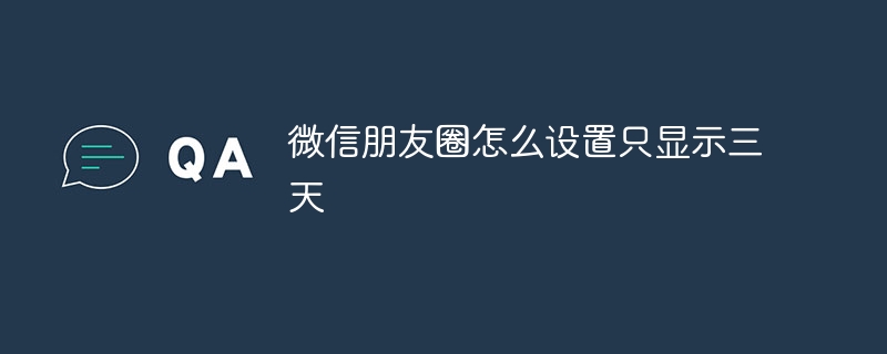 微信朋友圈怎么设置只显示三天