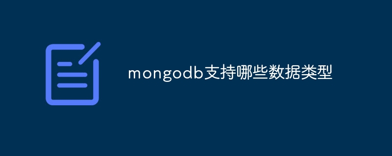 mongodb支持哪些数据类型