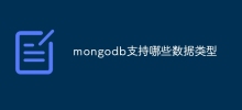 mongodb支援哪些資料類型