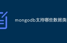 mongodb支持哪些数据类型
