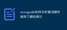 mongodb如何分析查詢作業使用了哪些索引