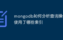 mongodb如何分析查询操作使用了哪些索引