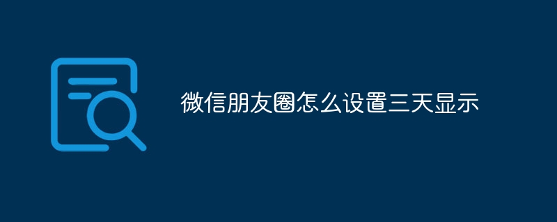 微信朋友圈怎麼設定三天顯示