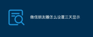 微信朋友圈怎么设置三天显示