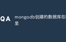 mongodb创建的数据库在哪里