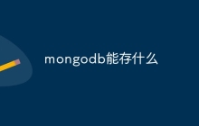 mongodb能存什么