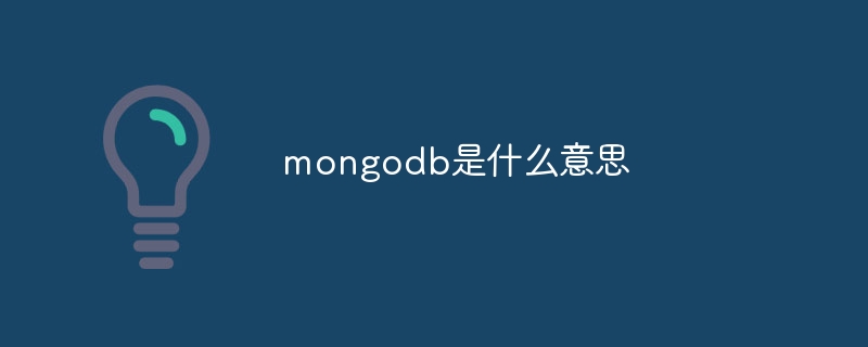 mongodb是什么意思