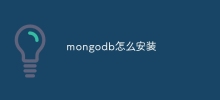 mongodbのインストール方法