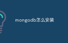 mongodb怎么安装