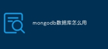 mongodbデータベースの使い方