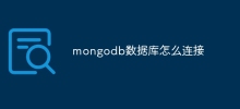 mongodbデータベースに接続する方法