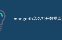 mongodb怎么打开数据库