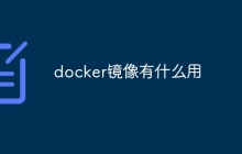 docker镜像有什么用