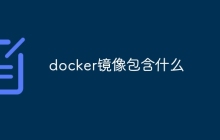 docker镜像包含什么