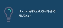 docker容器无法访问外部网络怎么办