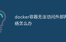 docker容器无法访问外部网络怎么办