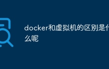docker和虚拟机的区别是什么呢