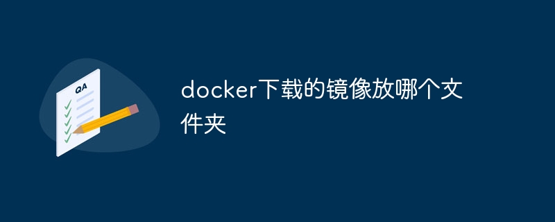 docker下載的映像放哪個資料夾