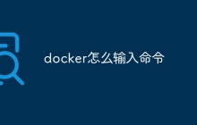 docker怎么输入命令