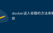 docker进入容器的方法有哪些