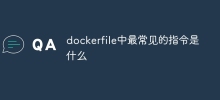 dockerfile中最常见的指令是什么