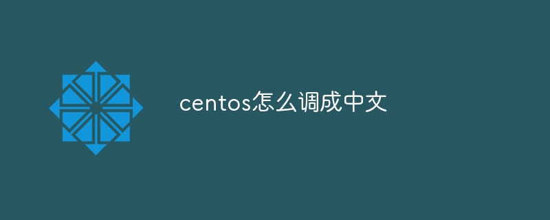 centos怎么调成中文