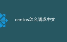 centos怎么调成中文