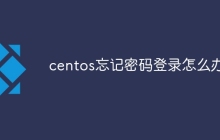 centos忘记密码登录怎么办