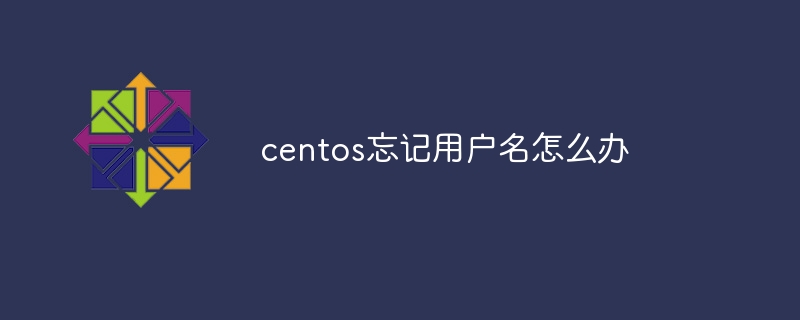 centos忘记用户名怎么办