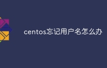 centos忘记用户名怎么办