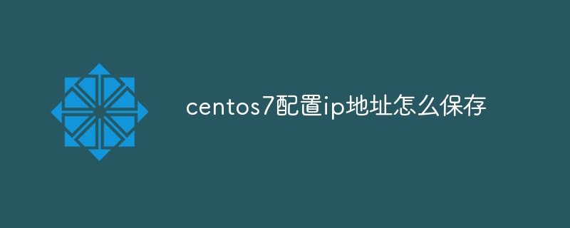 centos7で設定したIPアドレスを保存する方法